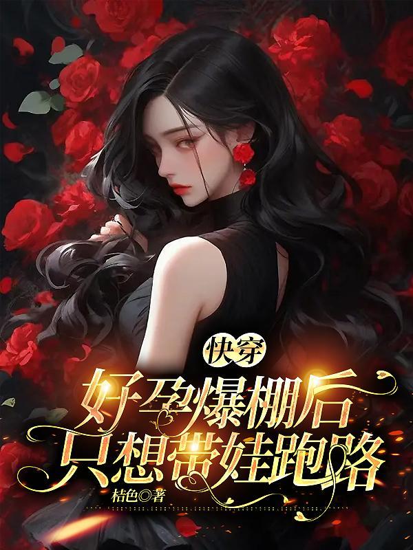 快穿:好孕爆棚后,只想带娃跑路