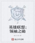 英雄联盟:领袖之勋