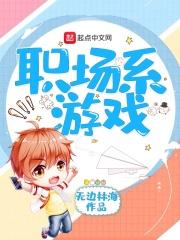 职场系游戏